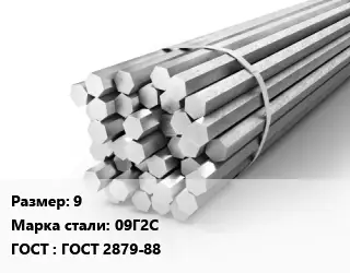 Шестигранник 9 Сталь: 09Г2С ГОСТ: ГОСТ 2879-88
